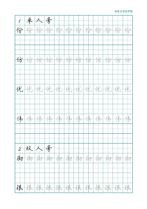 硬笔书法偏旁部首对应字(可打印)