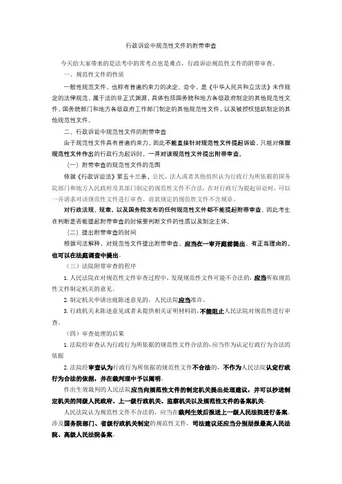 行政诉讼规范性文件的附带审查