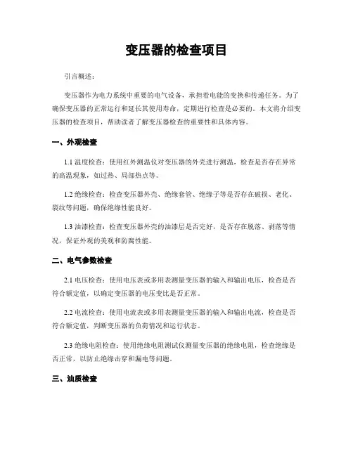 变压器的检查项目