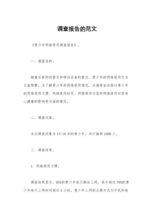 调查报告的范文