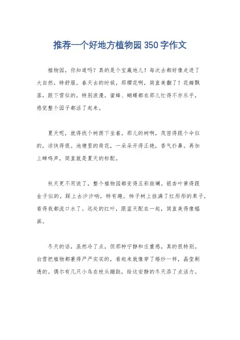 推荐一个好地方植物园350字作文