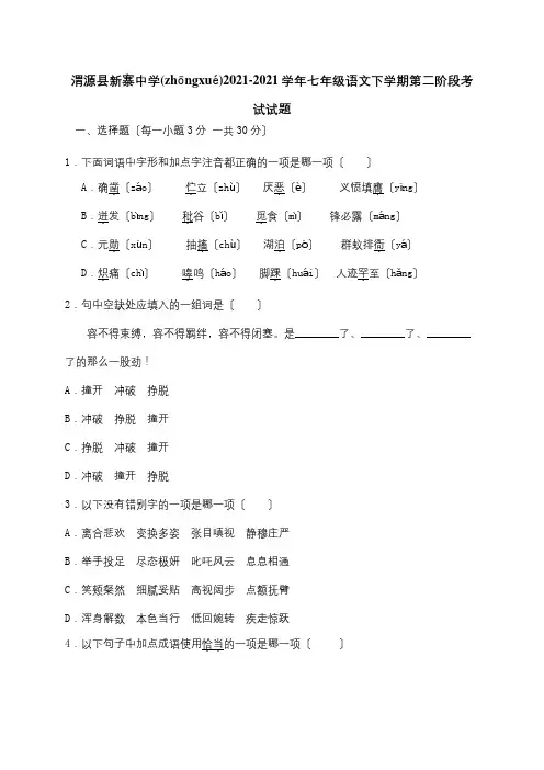 七年级下学期第二阶段考试试题试题(共14页)