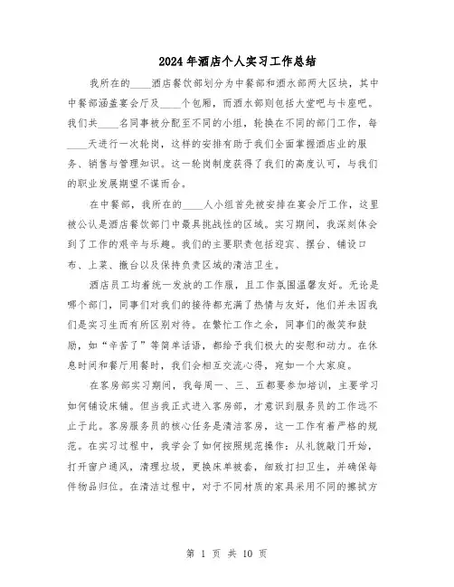 2024年酒店个人实习工作总结（7篇）