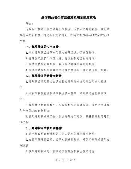 爆炸物品安全防范措施及规章制度模版