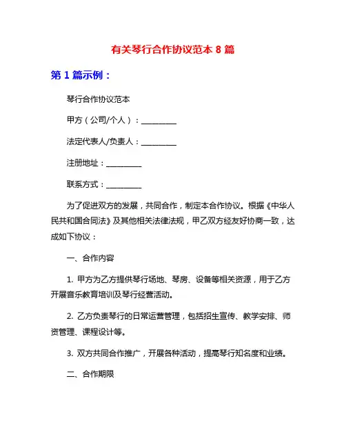 有关琴行合作协议范本8篇