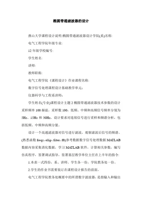 椭圆带通滤波器的设计.doc