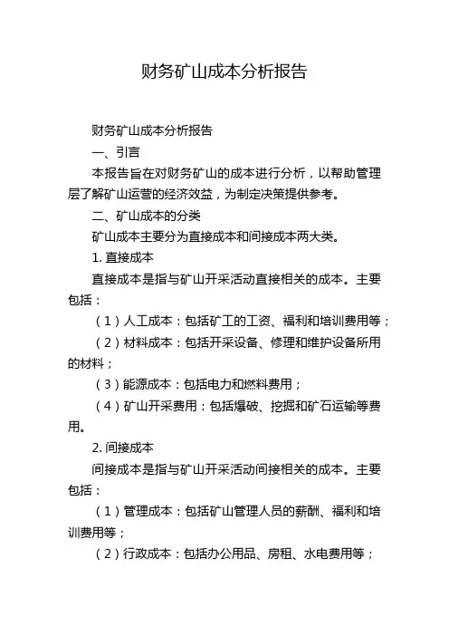 财务矿山成本分析报告,1200字