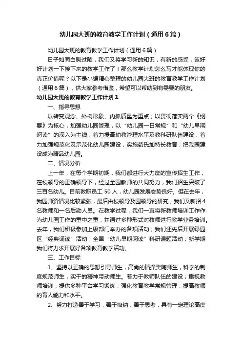 幼儿园大班的教育教学工作计划（通用6篇）