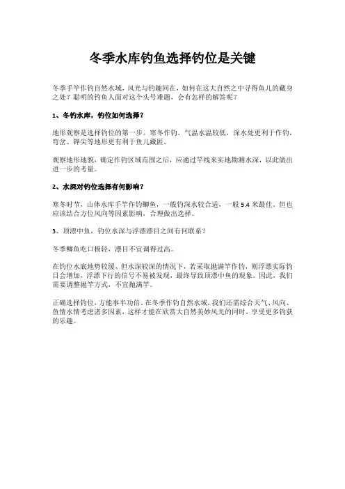 冬季水库钓鱼选择钓位是关键