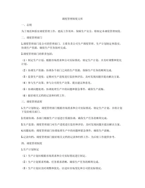 调度管理制度文库