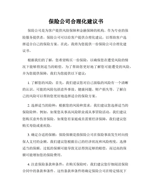 保险公司合理化建议书