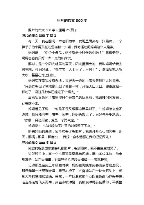 照片的作文300字（通用25篇）