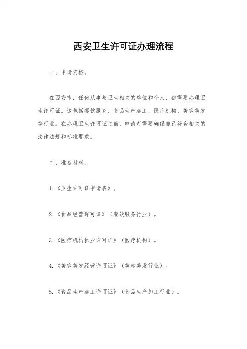 西安卫生许可证办理流程