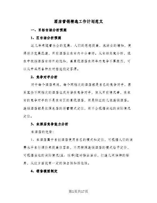 酒店营销精选工作计划范文（四篇）