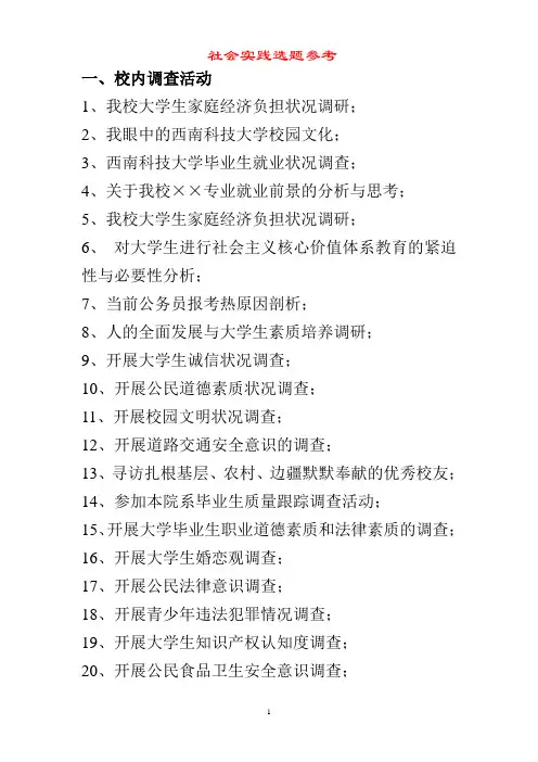 社会实践选题参考