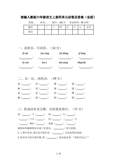 部编人教版六年级语文上册四单元试卷及答案(全面)