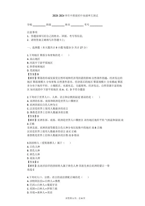2023-2024学年初中地理中图版八年级上第3章 居民与聚落单元测试(含答案解析)