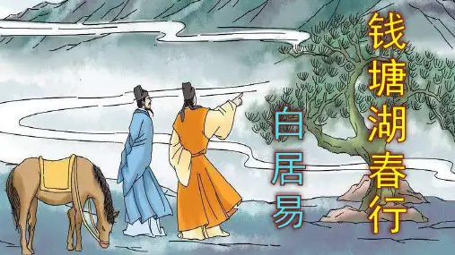 《钱塘湖春行》优秀PPT课件