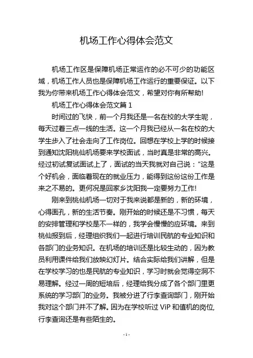 机场工作心得体会范文