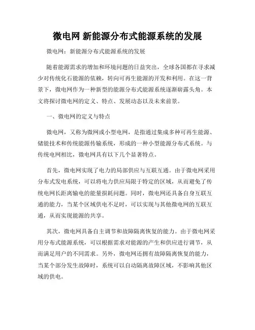 微电网 新能源分布式能源系统的发展