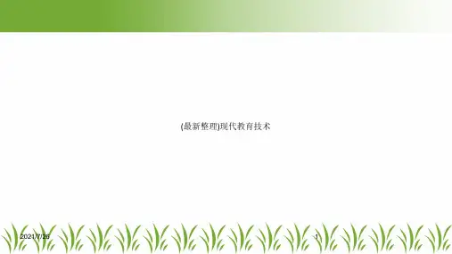 (最新整理)现代教育技术