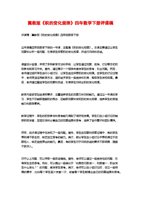 冀教版《积的变化规律》四年数学下册评课稿