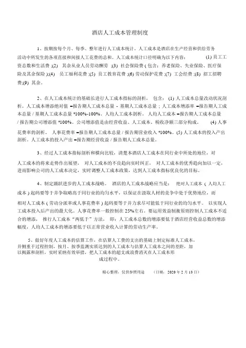 酒店人工成本管理制度