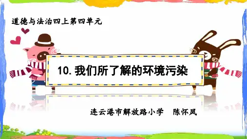 四年级上道德与法治：我们所了解的环境污染20PPT优秀课件【部编版】