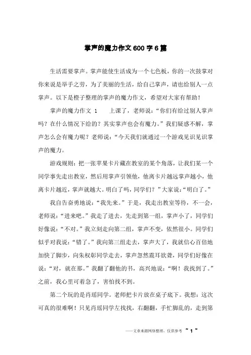 掌声的魔力作文600字6篇
