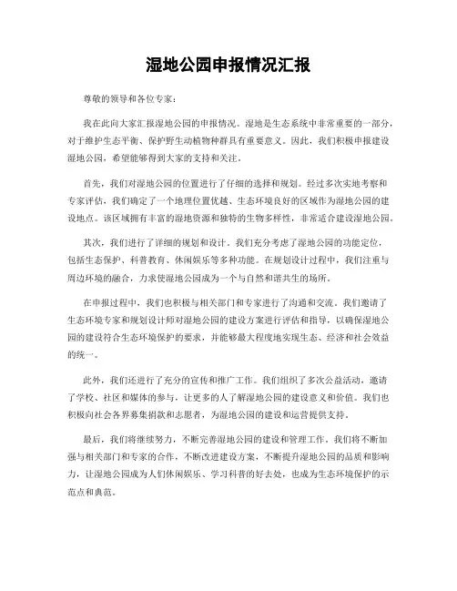 湿地公园申报情况汇报