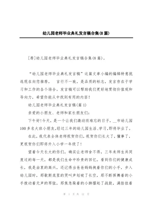 幼儿园老师毕业典礼发言稿合集(8篇)