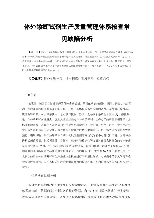 体外诊断试剂生产质量管理体系核查常见缺陷分析