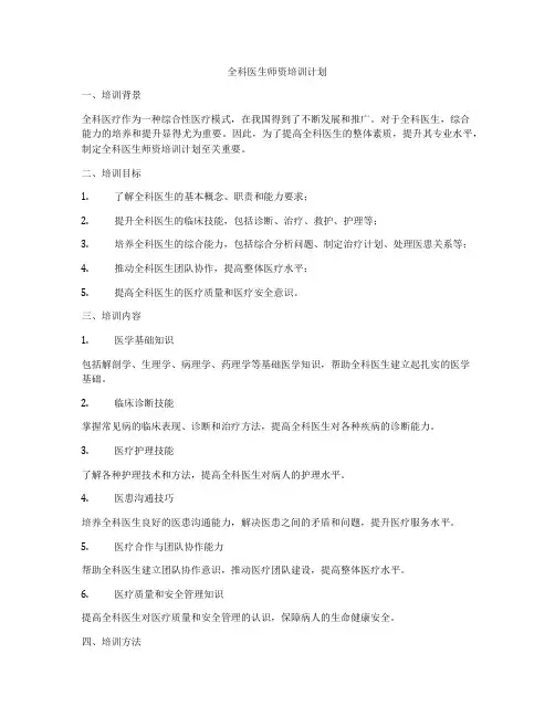 全科医生师资培训计划