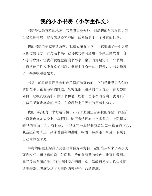 我的小小书房(小学生作文)