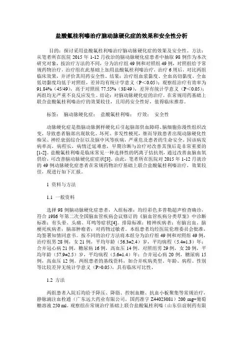 盐酸氟桂利嗪治疗脑动脉硬化症的效果和安全性分析