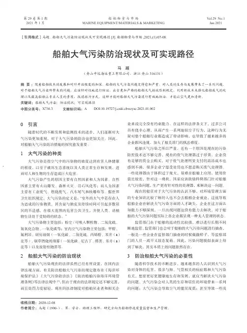 船舶大气污染防治现状及可实现路径