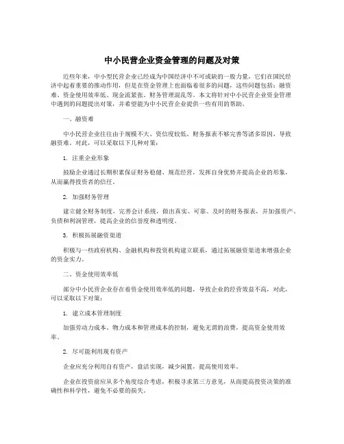 中小民营企业资金管理的问题及对策