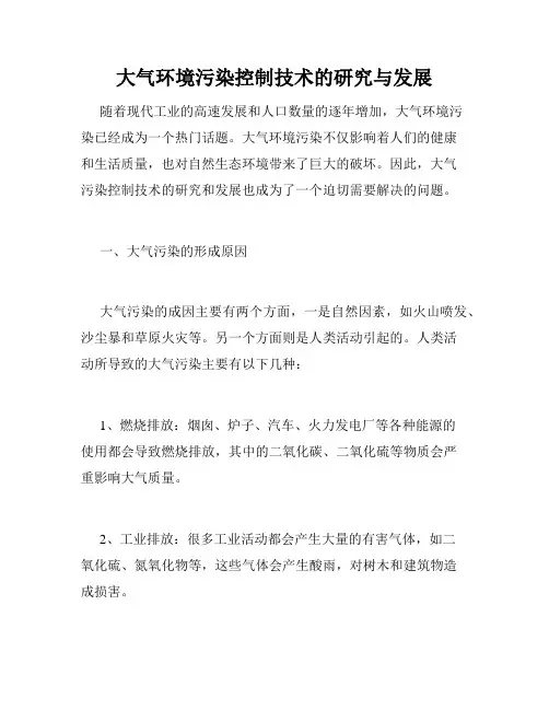 大气环境污染控制技术的研究与发展