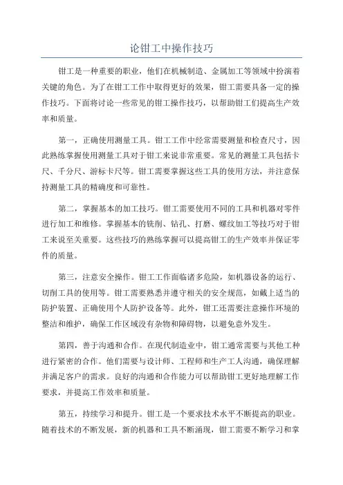论钳工中操作技巧