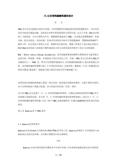 基于vhdl(7,4)汉明码编解码器的设计说明书
