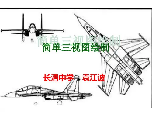 通用技术优质教学课件简单三视图的绘制