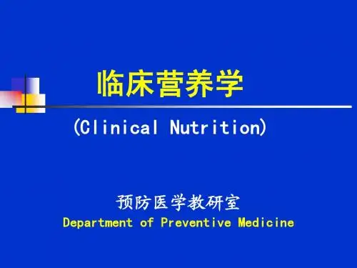 临床营养学 第5章 临床营养学基础