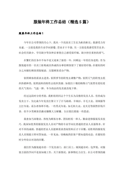 服装年终工作总结(精选5篇)