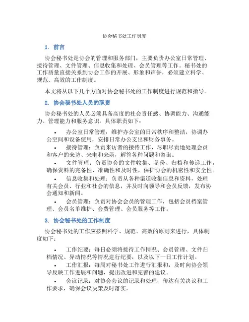协会秘书处工作制度