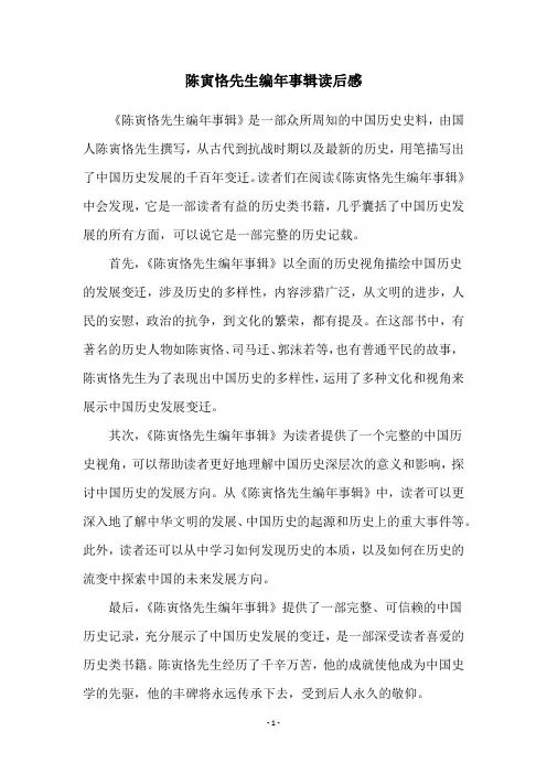 陈寅恪先生编年事辑读后感