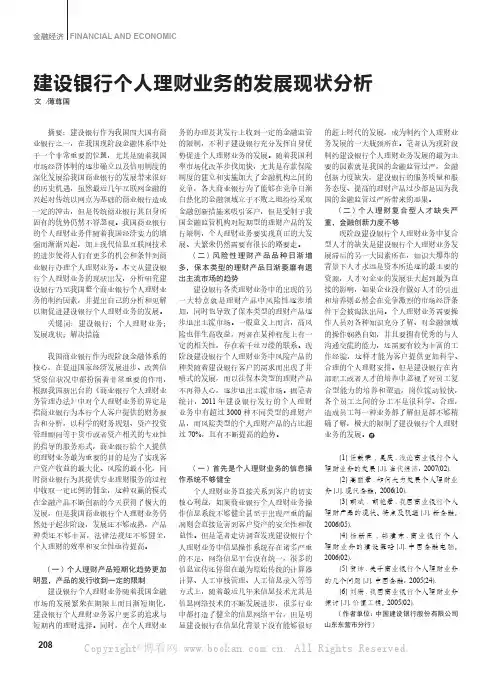 建设银行个人理财业务的发展现状分析