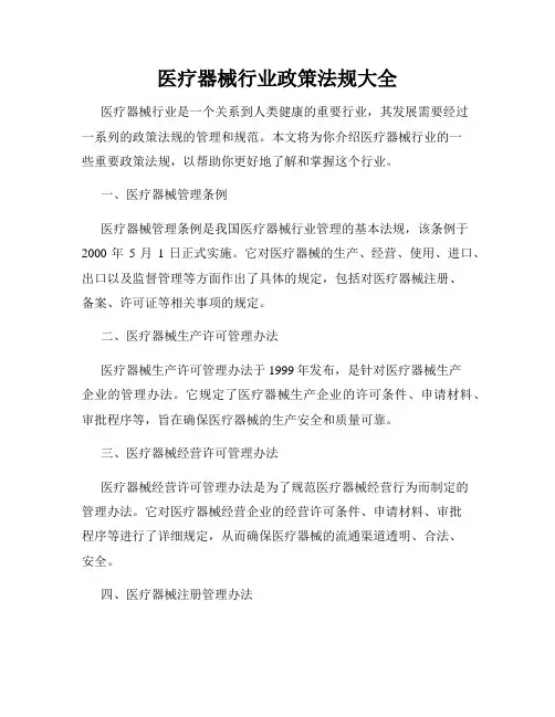 医疗器械行业政策法规大全