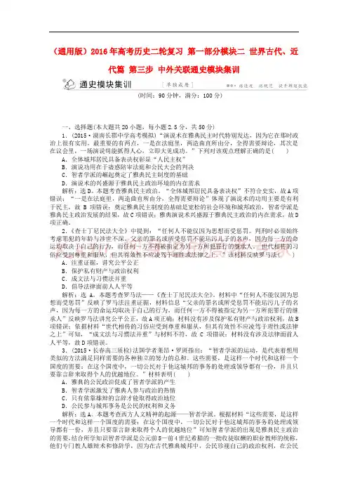 (通用版)2016年高考历史二轮复习 第一部分模块二 世界古代、近代篇 第三步 中外关联通史模块集训