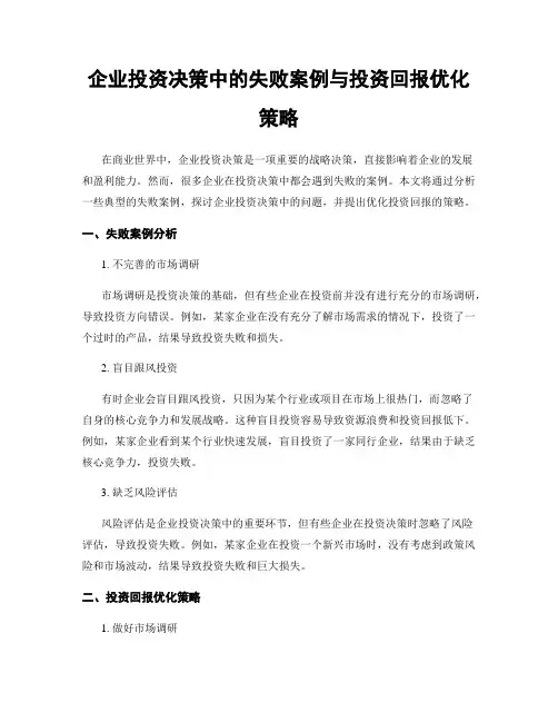 企业投资决策中的失败案例与投资回报优化策略
