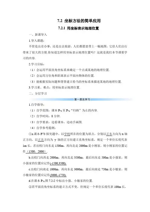 人教版七年级数学下册-7.2.1 用坐标表示地理位置(导学案)